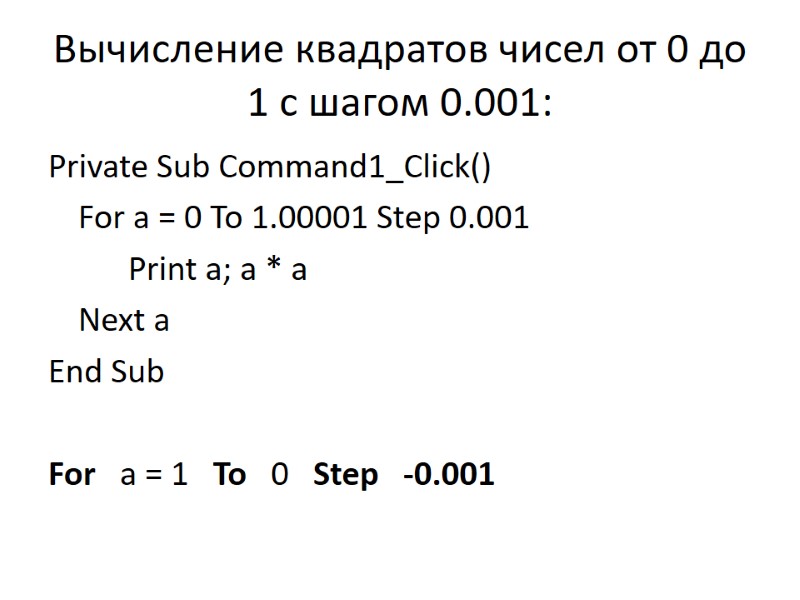 Вычисление квадратов чисел от 0 до 1 с шагом 0.001: Private Sub Command1_Click() 